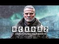 Metro Exodus 2: Артём ЗАГОВОРИТ, мультиплеер, разработка (Каким будет Exodus 2? Официальные новости)