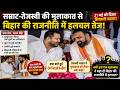 Samrat Chaudhary और Tejashwi Yadav की मुलाकात से Bihar Politics में हलचल!