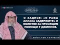 О хадисе: «О рабы Аллаха задержите» и молитве за просящим помощи у джиннов | Шейх Салих аль Фавзан