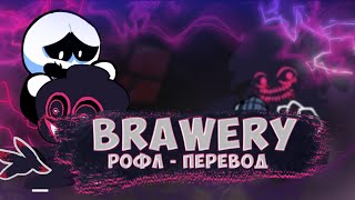 рофл перевод песни brovery // (осторожно мат!) // evil Pico VS Skid and Pamp на русском