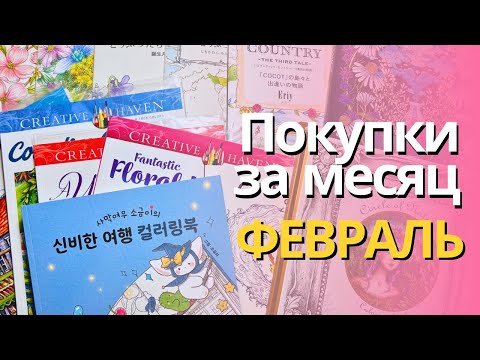 Видео: Покупки за ФЕВРАЛЬ 2024 | Японская закупка, куча раскрасок, Карандаши Colleen 120, пастель Mungyo