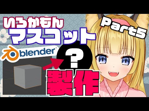 【 blender / 3D 】狐はまったりいろかもんマスコット化計画を進める#5【 Vtuber 】