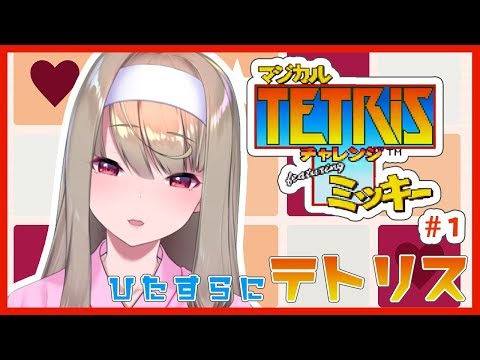 【ゲーム実況】マジカルテトリスチャレンジ featuring ミッキーであそぶ！【倉池ふじの】