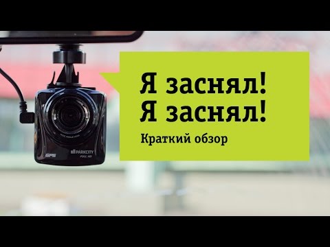 Видеорегистратор ParkCity DVR HD 770 Обзор. Камера против камер. Видеорегистратор ParkCity DVR HD 770 Обзор. Камера против камер.