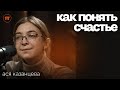 Ася Казанцева - Позитивная Психология, Таро и Счастье | — Интересный Подкаст #48