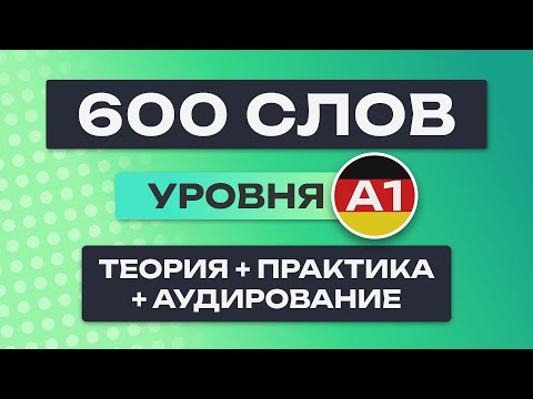 Все 600 немецких слов – полный курс. Немецкий с нуля. Немецкие слова. Немецкий язык A1. Все уроки