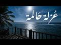 عزلة حالمة موسيقى عود وبيانو للاسترخاء العميق Dreamy Solitude Oud and Piano Music Relaxation mp3