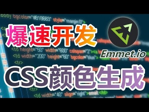 11★Emmet爆速开发★CSS颜色生成