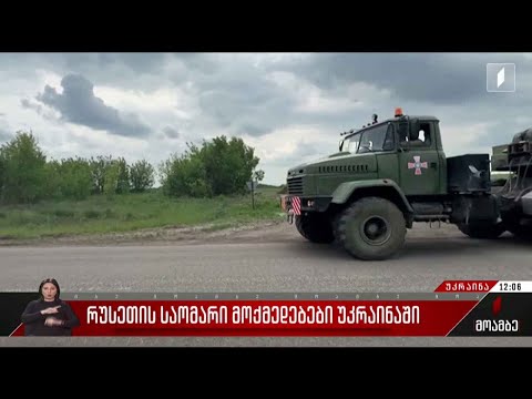 რუსეთის საომარი მოქმედებები უკრაინაში