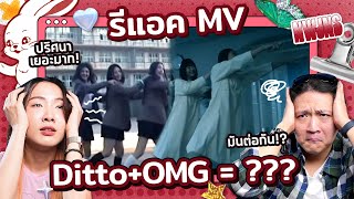 ท้าพิสูจน์ความหลอนใน MV Ditto+OMG !! มีอะไรซ่อนอยู่?【NewJeans M/V Reaction】