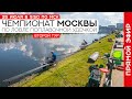 Чемпионат Москвы по ловле поплавочной удочкой 2021. Второй тур