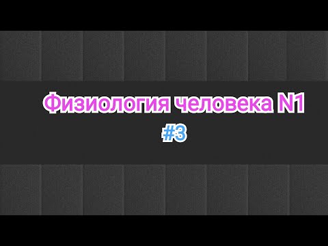 Физиология. Тема 3 . Аккомодация ткани. Поляризация, деполяризация и гиперполяризация ткани.