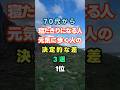 70代から寝たきりになる人元気に歩く人の決定的な差３選１位
