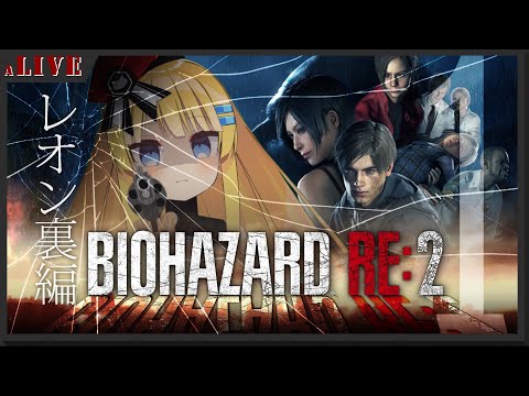 【BIOHAZARD RE:2】ひさかたぶりのラクーンシティ！レオン裏編（初見） #01【Vtuber/ボイチェン】