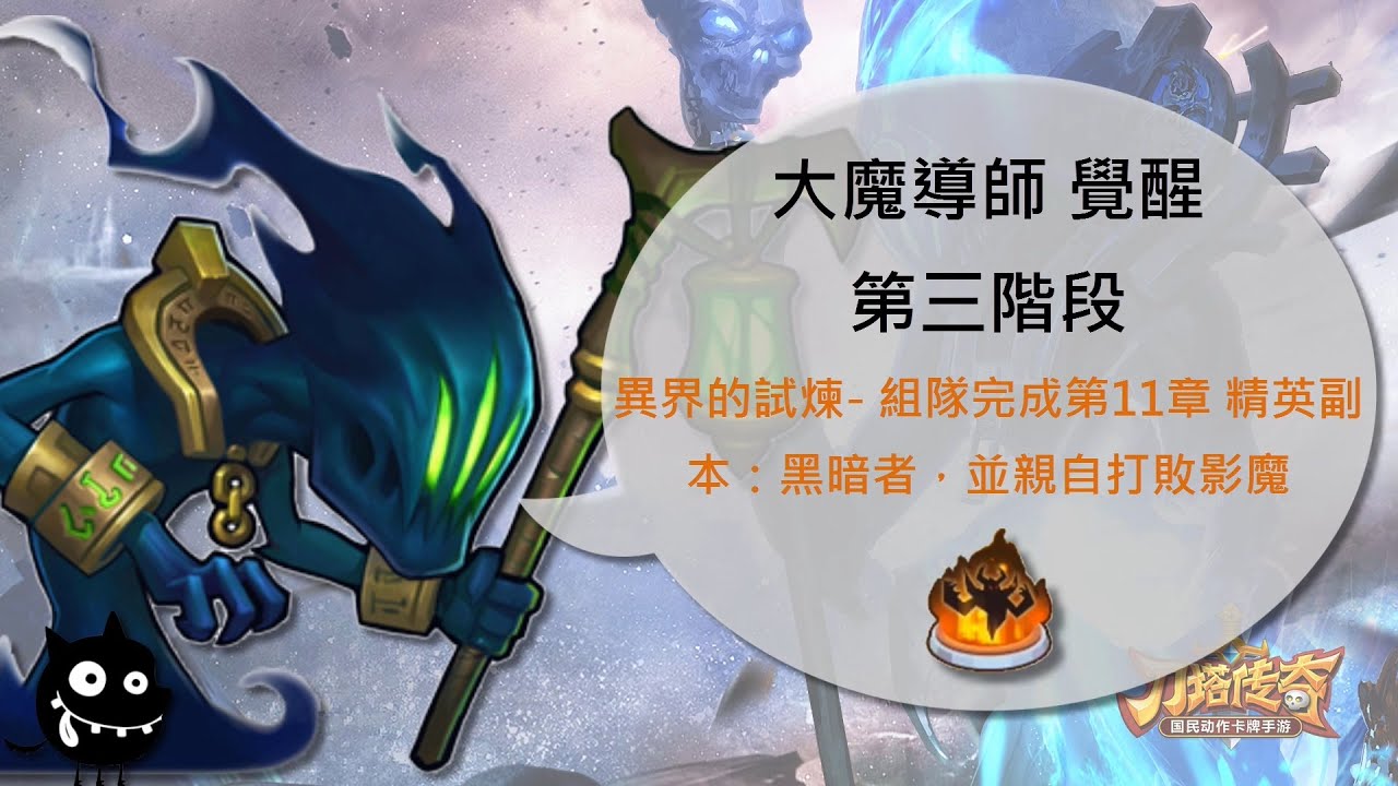 刀塔傳奇 英雄覺醒 大魔導師 任務步驟三 異界的試煉 組隊完成第11章精英副本 黑暗者 並親自打敗影魔 Youtube