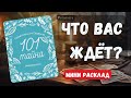 🔮 ЧТО ВАС ЖДЁТ ❓Гадание на картах ✨ #гадание #гаданиеонлайн