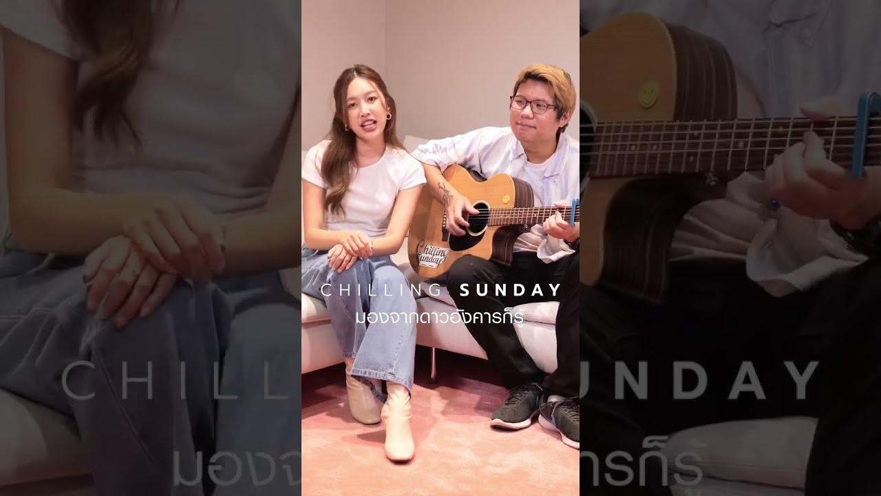 #มองจากดาวอังคารก็รู้ ใครๆเขาก็รู้ เธอไม่เห็นได้ไง 🎶 Acoustic ชิลล์ๆจาก #ChillingSunday 💕 #shorts