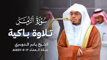 " ذلِكَ يُخَوِّفُ اللَّهُ بِهِ عِبادَهُ " تحبير مؤثر من سورة الزمر للشيخ ياسر الدوسري ~ 12-4-1447هـ