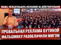 Бутина села в лужу, реклама проварилась, ведь фальшивку мигом разоблачили