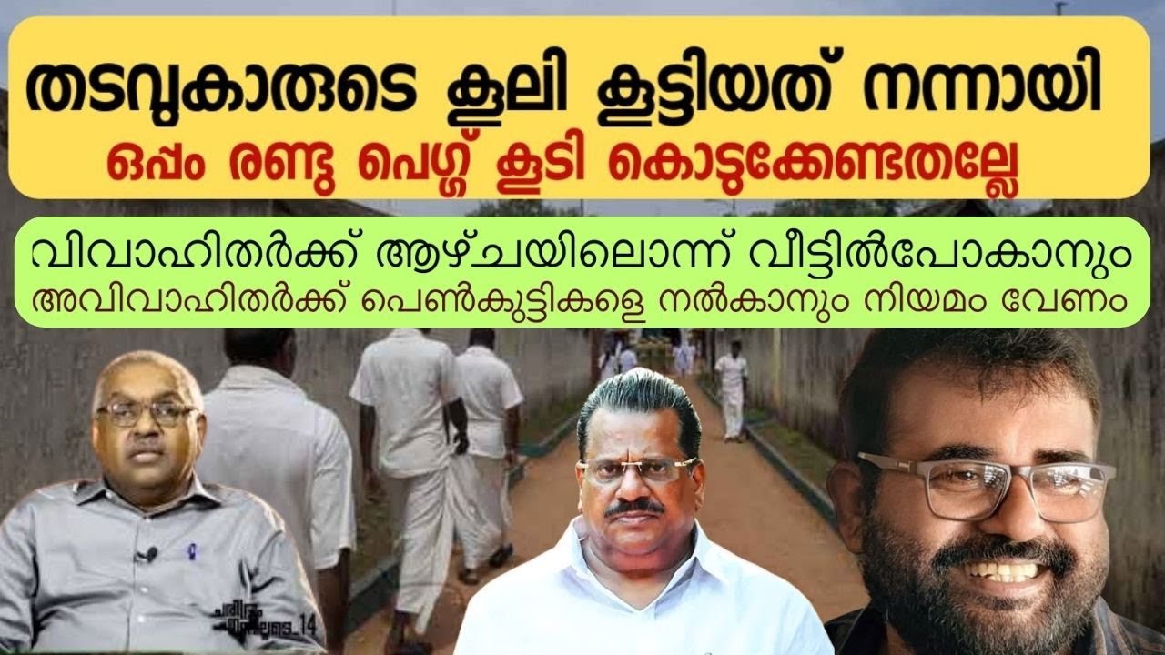 ജയിലിൽ മദ്യവും  ആവശ്യത്തിന് പെണ്ണുങ്ങളെയും എത്തിച്ചു കൊടുക്കാൻ നിയമം വേണം  | Jose Thomas Responds