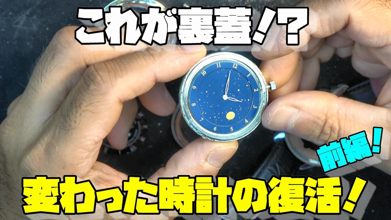The case back is the watch face!?] A strange timepiece found among