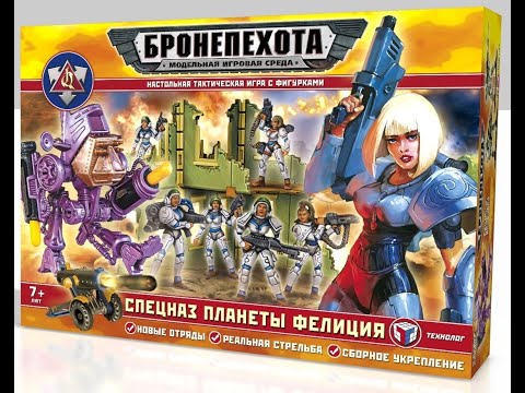 Бронепехота "Спецназ планеты Фелиция" солдатики от "Технолога"