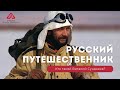 Русский путешественник Виталий Сундаков