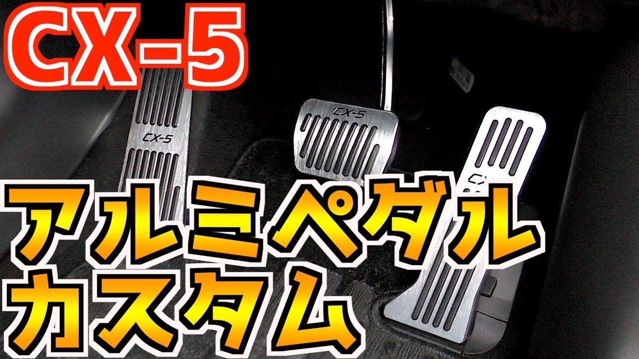 マツダ CX-5 KF型カスタム！ ペダルをドレスアップ 見た目だけじゃないカスタムの利点！