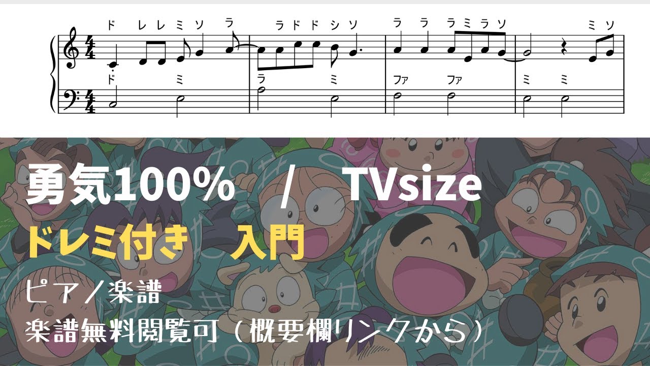 【ドレミ付き無料楽譜】勇気100% Level.1【ピアノ入門】