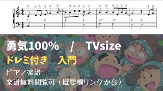 勇気100% (ドレミ付き簡単楽譜) - 忍たま乱太郎
