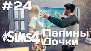 The Sims 4 Папины дочки: #24 
