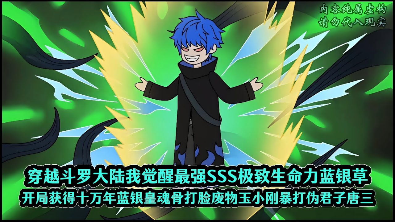 穿越斗罗大陆我觉醒最强SSS极致生命力蓝银草，开局获得十万年蓝银皇魂骨打脸废物玉小刚暴打伪君子唐三