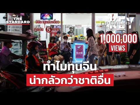 ทุนจีนครองเมือง SMEs ไทยเจ็บหนัก ภาครัฐทำอะไรอยู่? | KEY MESSAGES #68