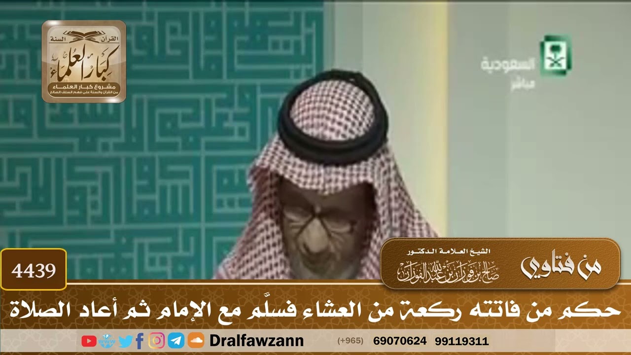 [4439] حكم من فاتته ركعة من العشاء فسلَّم مع الإمام ثم أعاد الصلاة - صالح الفوزان