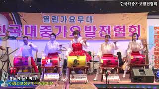 홍도야 울지마라,소양강처녀,아랑고고장구 대구와룡지부,열린가요무대 한국대중가요발전협회