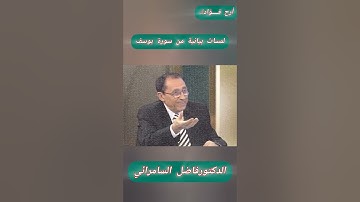 الذكتورفاضل السامرائي لمسات بيانية في سورة يوسف #اكسبلور #العظماء #دويتو #المصحف #علم_النفس #الرحمن