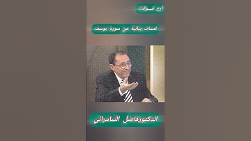 الذكتورفاضل السامرائي لمسات بيانية في سورة يوسف #اكسبلور #العظماء #دويتو #المصحف #علم_النفس #الرحمن