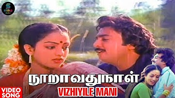 Vizhiyile Mani | Video Song HD | Nooravathu Naal | Mohan | Nalini | Ilaiyaraaja | SPB | SPE Music