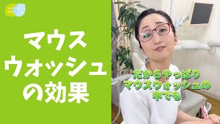 【質問】マウスウォッシュって意味ありますか？ #shorts