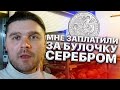 Мне Заплатили за булочку серебром. Какой уровень инфляции и стабильности в Швейцарии?