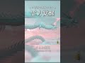 この音源を使って投稿すると霊力覚醒 #ヒーリング #神龍 #開運