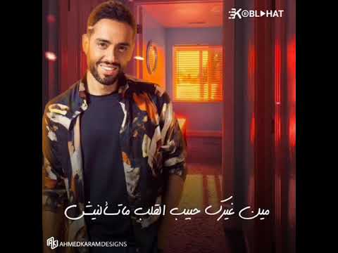 لو عليا تغيب بتوحشني بشكل غريب بحبگ حب امره عجيب ومنه مافيش حب ماللي بجد قليل حد حبه لحد