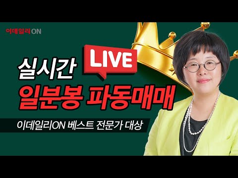 [이데일리ON] <strong>이난희</strong> &amp;#39;현금이 곧 기회다!&amp;#39; 실시간 무료방송