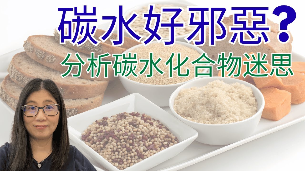 碳水化合物迷思大破解！健康飲食真相一次話你知 | 營養師媽媽Priscilla