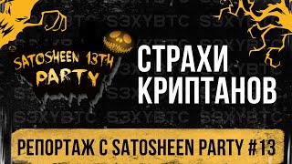 Страхи криптанов | Репортаж с Satosheen party #13