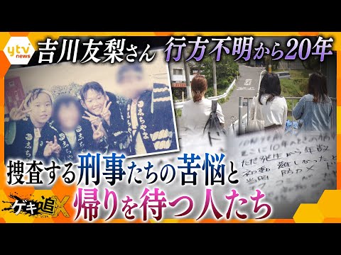 【未解決】吉川友梨さん行方不明事件「命か、捜査か…」元捜査員15人の証言から見えた裏側と帰りを待つ人たちの記憶【かんさい情報ネット ten.特集/ゲキ追】