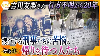 【未解決】吉川友梨さん行方不明事件「命か、捜査か…」元捜査員15人の証言から見えた裏側と帰りを待つ人たちの記憶【かんさい情報ネット ten.特集/ゲキ追】