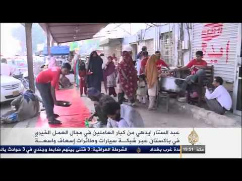 عبد الستار إيدهي أكبر فاعل خير في باكستان