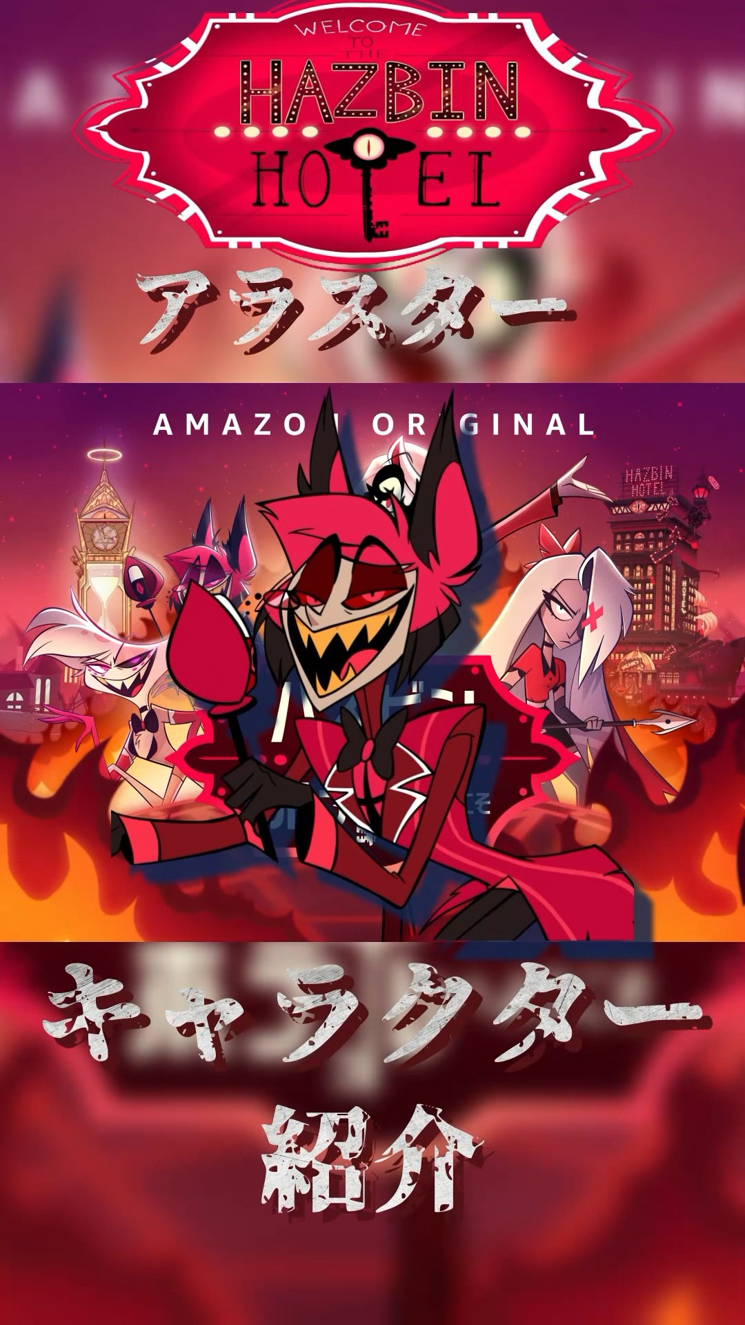 Anime Introduction] Hazbin Hotel Character Introduction 