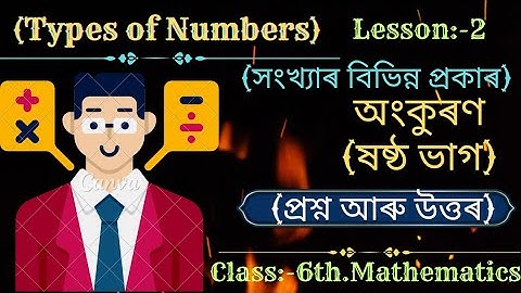 Class 6 Mathematics Chapter 2 সংখ্যাৰ বিভিন্ন প্রকাৰ...!!(Types of Numbers)
